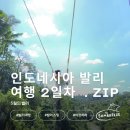 땅솔별 | 26년 5월 발리 여행 2일차 일기 : 발리스윙, 우붓 쇼핑, 아코하라 리조트