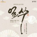 쿵짝 두 번째 이야기 - 얼쑤 이미지