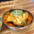 [맛집] 고구려짬뽕10101 석남점 내돈내산