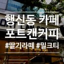 포트캔커피행신햇빛