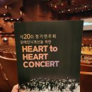 20회정기연주회 | 제20회 하트하트오케스트라 정기연주회 2025 장애인식개선을 위한 하트 투 하트 콘서트 후기