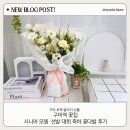 시니어모델 | 구미역 꽃집 시니어 모델 선발 대회 축하 꽃다발 후기