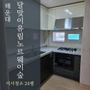 달맞이유림노르웨이숲 | 해운대입주청소 달맞이유림노르웨이숲 선택이 아닌 필수