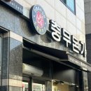 충무돈가