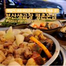 부산생곱창 | 평촌역 맛집 술집 야장까지 가능한 부산생곱창 평촌본점 후기