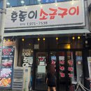 후동 | [광주/월계동] 첨단 모임 회식 장소 추천 가성비 최고 고기 맛집 후동이소금구이 월계점 후기