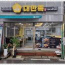 대만족울산반구점