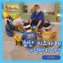 광주 첨단 놀거리 아이랑 실내 가볼만한곳 북구 키즈카페 아델반키즈랩