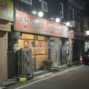 탕거리원조감자탕 이미지