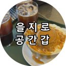 카페제3공간 | [을지로] 공간갑 카페, 분위기 좋은 을지로3가 카페 공간갑 푸딩빙수 후기
