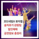 코드네임 | 뮤지컬 코드네임X 후기 아이랑 가족 관람 꿀팁 &amp; 할인 정보