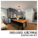 어반스테이 | 어반스테이 시흥거북섬 프리미어스위트 숙소 솔직 후기