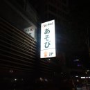 이자카야 아소비 이미지
