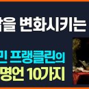 미국 100달러의 인물이자 건국의 아버지 중 1인 '벤저민 프랭클린'의 인생 명언 이미지