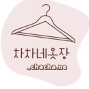 차차의 옷장