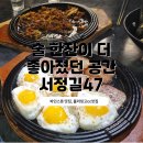 서정로 | 서정길47 파인스톤 맛집 술 한잔이 더 좋아졌던 공간