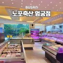 노포축산 이미지