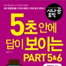 [New Edition] 시나공토익 Writing 단기완성 이미지