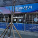 청해큰참치