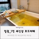 일광프라자 | 일광 1인 세신샵 보드라떼 / 90분 코스 체험 후기