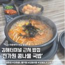 진가원 | 김해 점심 뜨끈한 콩나물 국밥 진가원 콩나물국밥