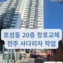 전주 호성동 사다리차 – 호성주공 20층 창호교체 작업 현장