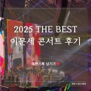 이문세 콘서트 | [콘서트후기] 2025 The Best 이문세 콘서트 후기(잠실 올림픽공원)