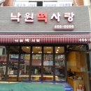 낙원떡사랑