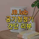 제이비랩(JBlab) | 제이비랩(JB.lab) 공기청정기 간단 구입 후기 및 리뷰