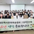 대한독서문화예술협회 창립 15주년 기념식, 남도일보 이미지