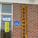 용정2리 경로당 네이버블로그