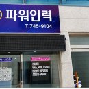 파워인력ㆍ철거 이미지