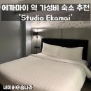하얀나라빨래방 | 태국 방콕 에까마이역 가성비 숙소 추천 - Studio Ekamai 스튜디오 에까마이 호텔