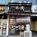 소화건강타운 | 본죽 수원 한일 타운점 방문 전복죽 시식 후기