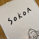소코아 관평점 이미지