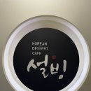 평택역 빙수 맛집 설빙 / 추천,비추천 빙수 리스트