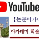 아카데미논문컨설팅 이미지