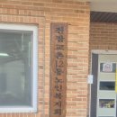 교촌 경로당 이미지