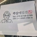 곽삼메밀전