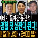 김남국 날리고 버티기 들어간 문진석! 당원주권정당 증명할 첫 심판대 된다! / 오세훈은 어디에? 서울 폭설 사태! 김민석 총리가 나섰다 이미지
