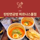 마라달인 | [코엑스 맛집] 탄탄면공방 : 생활의달인 출연 마라탄탄면 후기