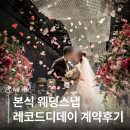 W.9. 오산 본식스냅 레코드디데이 계약 후기 | 짝꿍할인 구함
