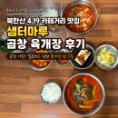 북한산 4.19 카페거리 맛집 샘터마루 곱창 육개장 후기