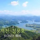 충북 제천 가볼만한곳 수산체험휴양마을 국내 당일치기 여행 이미지