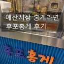 후포시장 | 예산시장 홍게라면 후포홍게 후기