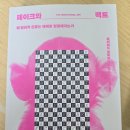 추천 도서) 페이크와 팩트 미디어 리터러시 능력 UP (작가 줄거리 주제 목차 등)