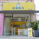 어썸하개 이미지