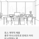 토스 계약직 채용 | 총무 어시스턴트로 핀테크 커리어 시작하는 법 (월 240만원, 강남 오피스)