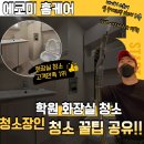 광진기업(주) 화장실 | 광진구 화장실청소 방법 | 학원 화장실, 이렇게 해야 악취·곰팡이 안 생깁니다