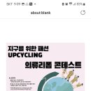 서울강북솔루션앵커 지구를위한패션 의류리폼콘테스트~12.31 이미지